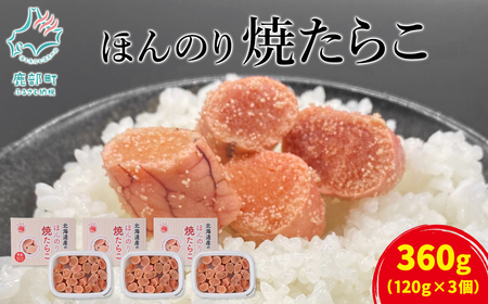 [丸鮮道場水産]北のハイグレード食品2021認定 北海道産 ほんのり焼たらこ 120g×3個(360g) たらこ タラコ