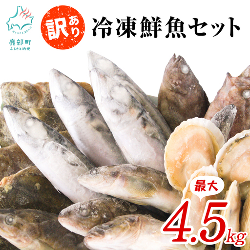 北海道 冷凍鮮魚セット 最大4.5kg 下処理済み 4～5種 ホタテが必ず入る 魚 詰め合わせ 訳あり