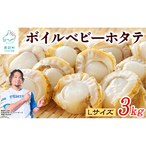 北海道産 ボイルベビーホタテ Lサイズ 3kg（1kg×3袋）1袋あたり80-100個 加熱用 冷凍 ホタテ 帆立