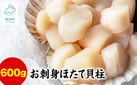 [北海道産]お刺身用ホタテ貝柱600g(300g×2) ほたて 帆立 生食用 小分け 玉冷 貝柱 刺身 生食