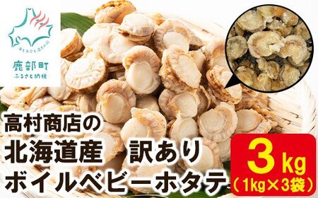 高村商店の ワケあり!ボイルベビーホタテ 3kg (1kg×3袋)加熱用 北海道産 ほたて ホタテ 帆立