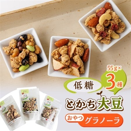 低糖大豆のおやつグラノーラ3Pセット_野菜 豆  まめ マメ    穀物加工品 _【1204955】