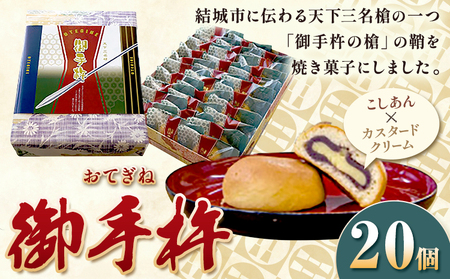 真盛堂 御手杵(20個入り) 焼菓子[30日以内に出荷予定(土日祝除く)]個包装 焼菓子 和菓子