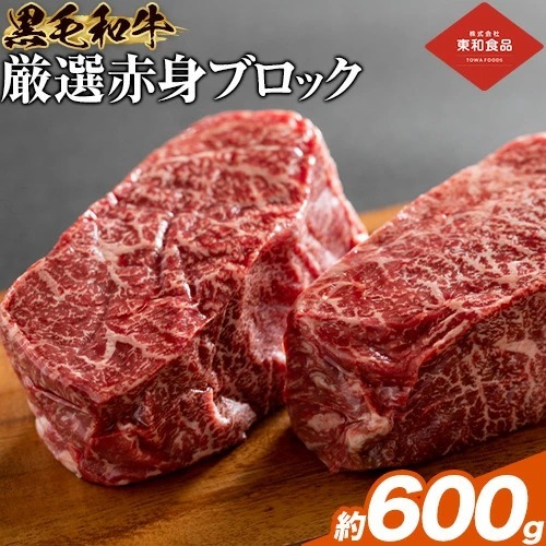黒毛和牛赤身ブロック肉 600g《90日以内に出荷予定(土日祝を除く)》牛肉ローストビーフ用