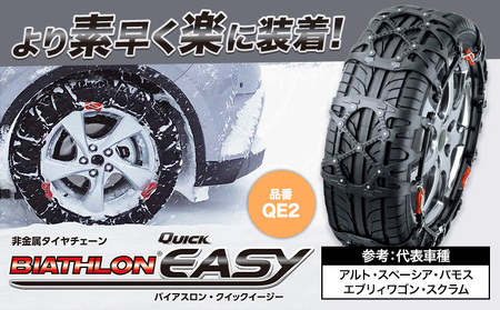 タイヤチェーンQE2バイアスロン・クイックイージーカーメイトカー用品[7~14日以内に出荷予定(土日祝除く)][配送不可地域あり](沖縄・離島)カー用品