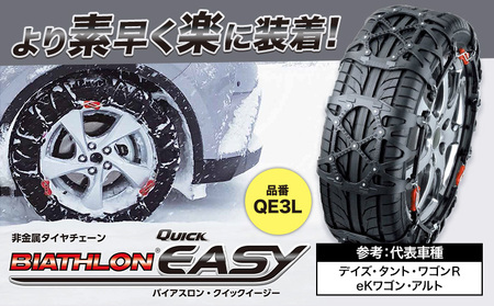 タイヤ チェーン QE3L 非金属タイヤチェーン バイアスロン ・ クイックイージー キット 2本分 株式会社カーメイト《7~14日以内に出荷予定(土日祝除く)》【配送不可地域あり】(沖縄・離島)