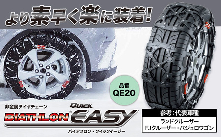 タイヤチェーンQE20バイアスロン・クイックイージーカー用品カーメイトカー用品[7~14日以内に出荷予定(土日祝除く)] [配送不可地域あり](沖縄・離島)カー用品