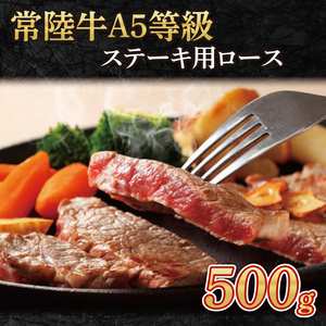 常陸牛A5等級 ステーキ用500g(ロース)|茨城県 大子町 奥久慈 お肉 牛肉 銘柄牛 ブランド牛 和牛 常陸
