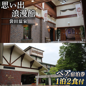 袋田温泉 思い出浪漫館 宿泊パック[1泊2日]2名様分 宿泊券