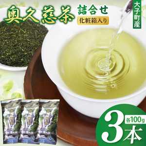 奥久慈茶詰合せ 煎茶100g×3本