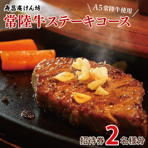 寿昌庵けん坊の「常陸牛ステーキコース」招待券(2名様分)