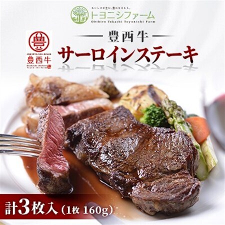 豊西牛サーロインステーキ3枚入ギフト_肉 ステーキ 牛肉 ビーフステーキ_【配送不可地域：離島】【1205301】