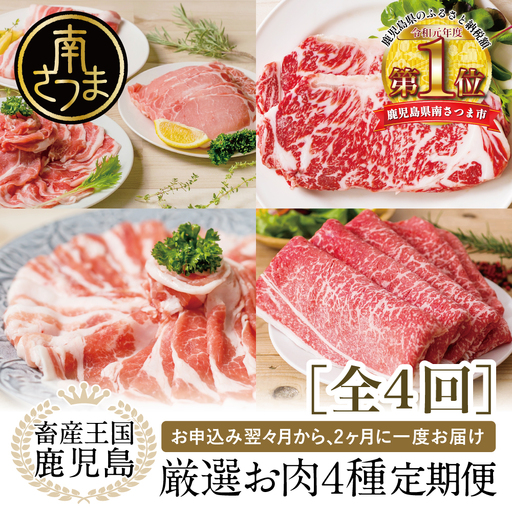 [ 定期便 ]畜産王国 鹿児島の厳選 お肉 4種(全4回) 鹿児島県産 黒毛和牛 豚肉 黒豚 すき焼き しゃぶしゃぶ ステーキ サーロイン お肉 定期便