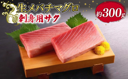 メバチマグロ 刺身 約300g マグロ