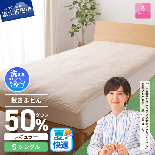  【 甲州羽毛ふとん 】 高反発 洗える ダウンエアー 敷きふとん レギュラー シングル  寝具