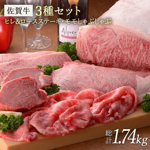 [希少部位ヒレ含む]佐賀牛3種セット 総計1.74kg ブランド牛 熟成 高級 和牛霜降り 艶さし BMS7以上 しゃぶしゃぶ すき焼き ステーキ セット 