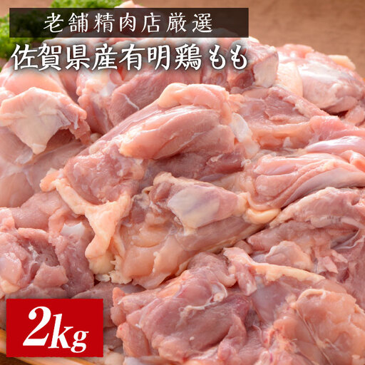 【老舗精肉店厳選】佐賀県産有明鶏もも2kg 鳥肉 鶏肉 モモ からあげ 唐揚げ 焼き鳥  おつまみ おかず 冷凍 佐賀 [FBX032]