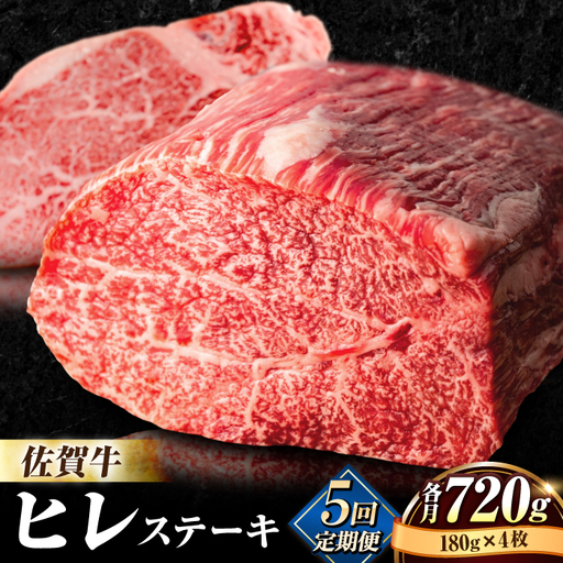 【5回定期便】佐賀牛ヒレステーキ180g×4枚 総計3.6kg ステーキ定期便[FBX025]