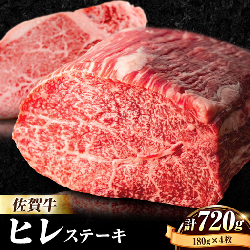 佐賀牛 ヒレステーキ 180g×4枚 赤身 ヒレ[FBX026]