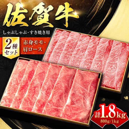 [贅沢食べ比べ]佐賀牛モモしゃぶしゃぶ&ロースしゃぶしゃぶ 計1.8kg 吉野ヶ里町/石丸食肉産業 佐賀牛 牛肉 肉 ブランド牛 国産 しゃぶしゃぶ ロース 