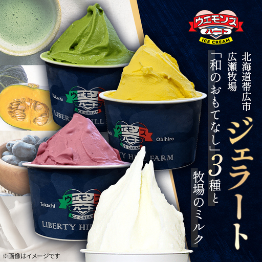 ジェラート「和のおもてなし」3種と牧場のミルク_菓子・スイーツ アイス・ジェラート  _【配送不可地域：離島】【1205820】