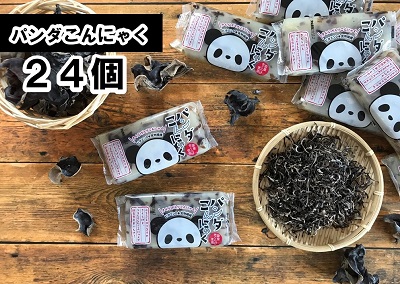 パンダこんにゃく（国産きくらげ入りこんにゃく）24個
