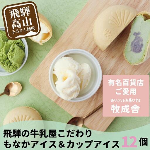 牧成舎 飛騨の牛乳屋の 手焼き最中＆カップアイスクリーム 計12個 |  アイス  DF017