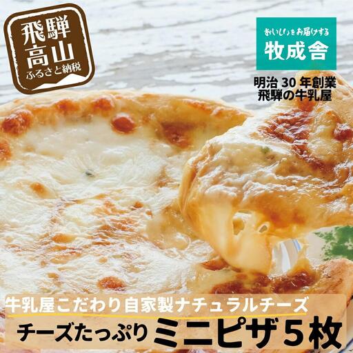 ＜牧成舎＞牛乳屋が作る ピザ 自家製チーズたっぷりミニピザ5枚セット DF022