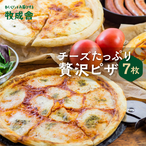 『牧成舎』 チーズたっぷり贅沢ピザ おまかせ 7枚セット | ピザ DF023