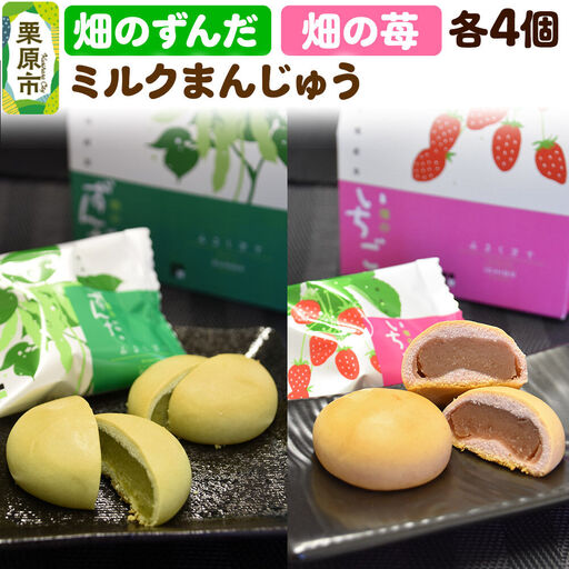 畑のずんだ4個入り・畑の苺4個入り 和菓子 ミルクまんじゅう スイーツ