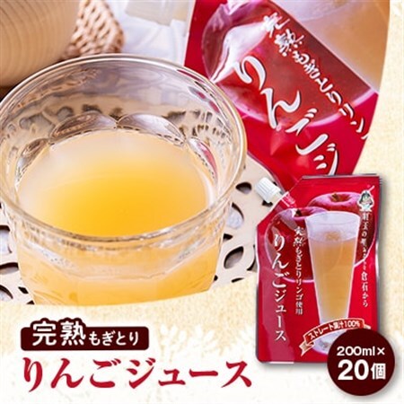 [五戸産]紅玉使用 完熟もぎとりりんごジュース 200ml×20個[配送不可地域:離島・沖縄県]