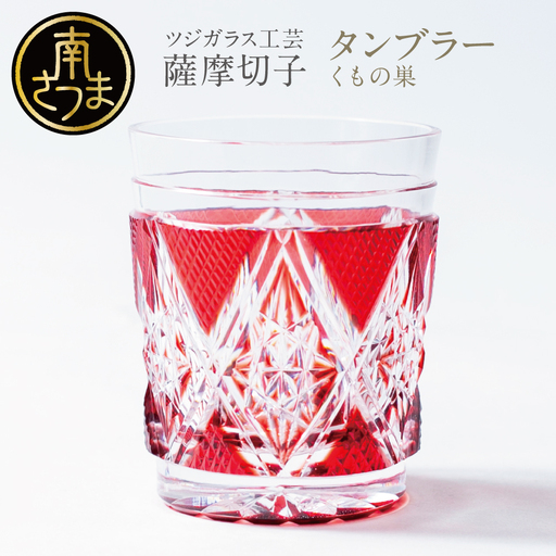 【薩摩切子】 タンブラー くもの巣 専用桐箱入り 鹿児島県 伝統的工芸品 おちょこ グラス 酒器 ギフト 冷酒グラス 酒 お祝い プレゼント 贈答