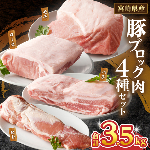 宮崎県産豚ブロック肉4種セット(合計3.5kg) 肉 豚 豚肉 国産_T009-0286