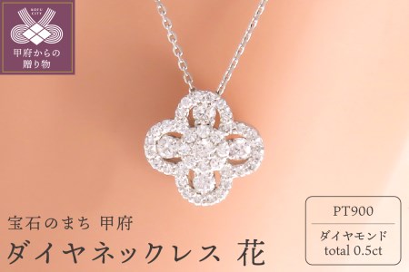 PT900(プラチナ) ダイヤネックレス 花