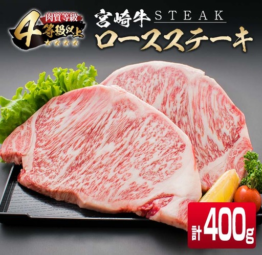 4等級以上 宮崎牛 ロース ステーキ 計400g 牛肉 ビーフ 黒毛和牛 国産 ブランド牛 食品 おかず 焼肉 バーベキュー 鉄板焼き 高級 贅沢 おすすめ お祝 記念日 ご褒美 おつまみ お取り寄せ グルメ ギフト プレゼント 贈り物 贈答品 宮崎県 日南市 送料無料_CD71-25