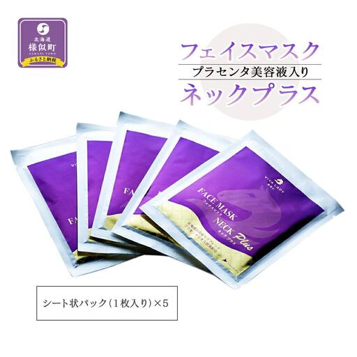 プラセンタ美容液入りフェイスマスクネックプラス(5枚) 美容液