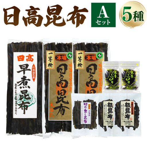 [1等検昆布の他、豊富な種類をご用意!!]日高昆布セットA 北海道
