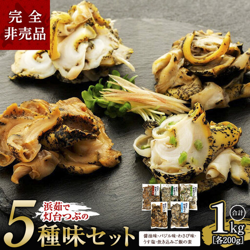 浜茹で灯台つぶの5種セット 各200g つぶ