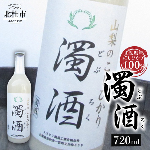 スズラン酒造 濁酒 720ml 濁酒 スズラン酒造 こしひかり100% 720ml 母の日 父の日 [h062]