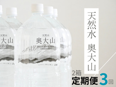 [定期便3回]天然水奥大山 2リットル12本×3回 3ヶ月連続 計36本 ミネラルウォーター 軟水 ペットボトル 2L みず 0613