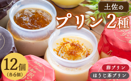 プリン2種 合計12個(卵・ほうじ茶)【プリン プリン プリン プリン プリン プリン】 kn-0043