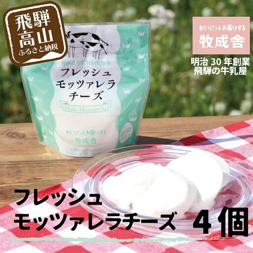 ＜牧成舎＞ 飛騨の牛乳屋のこだわり モッツァレラチーズ （4個入り） | フレッシュチーズ DF014