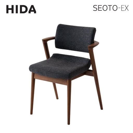 【飛騨の家具】 SEOTO-EX セミアーム (ウォルナット) ハイタイプ 椅子 HIDA ダイニングチェア 立ち上がりたくない椅子CG027