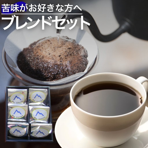 No.0719苦味がお好きな方へのおすすめブレンドセット【豆】