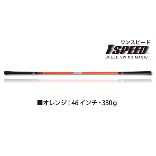 （オレンジ：46インチ）ゴルフスイング練習器具「ワンスピード」エリートグリップでスイングを極める！
