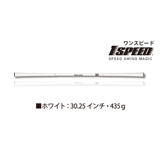 （ホワイト：30.25インチ）ゴルフスイング練習器具「ワンスピード」エリートグリップでスイングを極める！