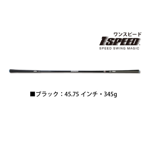 （ブラック：45.75インチ）ゴルフスイング練習器具「ワンスピード」エリートグリップでスイングを極める！