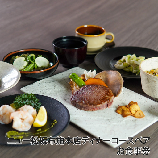 [豪州産ステーキと海鮮を堪能!ペアディナー券]ニュー松坂布施本店ディナーコースペアお食事券