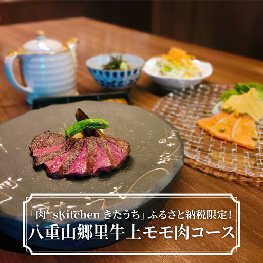 「肉'sKitchenきたうち」ふるさと納税限定!八重山郷里牛上モモ肉コース