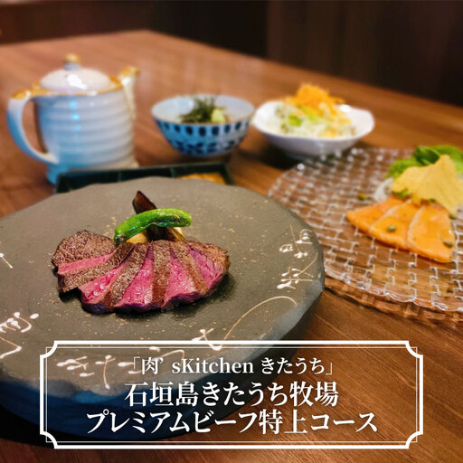 「肉'sKitchenきたうち」石垣島きたうち牧場プレミアムビーフ特上コース